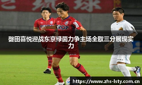 磬田喜悦迎战东京绿茵力争主场全取三分展现实力