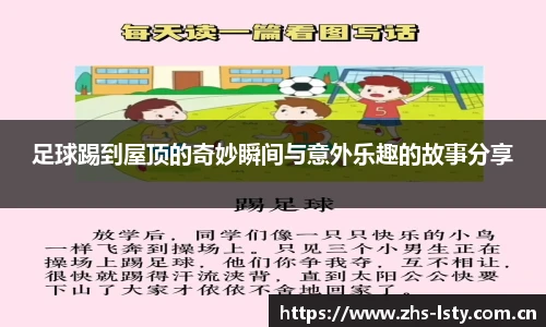 足球踢到屋顶的奇妙瞬间与意外乐趣的故事分享